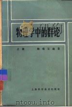 物理学中的群论  上（1986 PDF版）