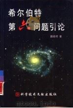 希尔伯特第六问题引论（1999 PDF版）