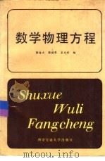 数学物理方程（1989 PDF版）