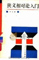 狭义相对论入门（1988 PDF版）