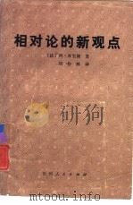 相对论的新观点（1987 PDF版）