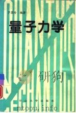 量子力学（1989 PDF版）