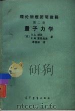 理论物理简明教程 量子力学 1990 PDF电子版封面 7040019507 第二卷(苏)朗道,(苏)栗弗席茨著;李复龄译