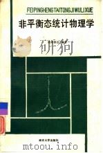非平衡态统计物理学（1989 PDF版）