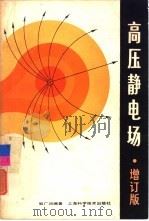 高压静电场  增订版（1962 PDF版）