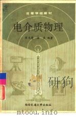 电介质物理（1991 PDF版）