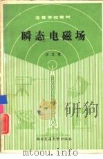 瞬态电磁场（1991 PDF版）