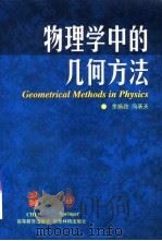 物理学中的几何方法 1998 PDF电子版封面 7040068958 余扬政,冯承天著