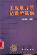 工程电介质的最新进展（1999 PDF版）