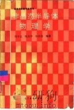非晶态半导体物理学（1989 PDF版）