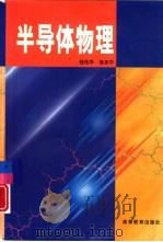 半导体物理（1999 PDF版）