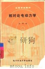 相对论电动力学（1990 PDF版）