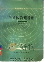 半导体物理基础（1985 PDF版）