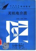 无机电介质（1995 PDF版）