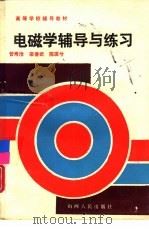 电磁学辅导与练习（1989 PDF版）