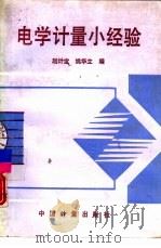 电学计量小经验（1992 PDF版）