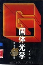 固体光学（1996 PDF版）