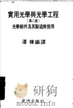 实用光学与光学工程  第2册  光学组件及其制造与使用（1999 PDF版）