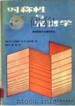 对称性与光谱学  振动和电子光谱学导论（1988 PDF版）