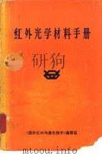红外光学材料手册（1973 PDF版）