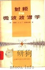 射频与微波波谱学 1982 PDF电子版封面 15192·192 (美)戴维.J.E.英格拉姆著;陈家森等译