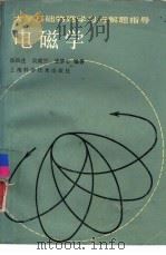 电磁学  大学基础物理学习与解题指导（1989 PDF版）