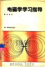 电磁学学习指导 1993 PDF电子版封面 7040043564 周肇西编