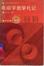 电磁学教学札记（1987 PDF版）