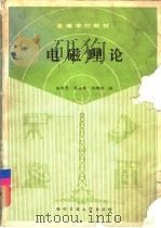 电磁理论（1991 PDF版）