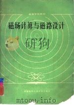 磁场计算与磁路设计（1987 PDF版）