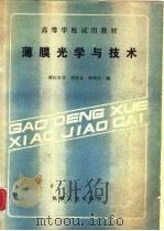 薄膜光学与技术（1989 PDF版）