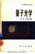 量子光学（1985 PDF版）