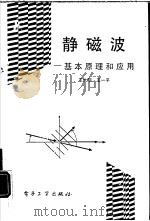 静磁波-基本原理和应用 1995 PDF电子版封面 7505331604 王大明,王一平