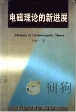 电磁理论的新进展（1999 PDF版）