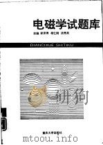 电磁学试题库（1995 PDF版）