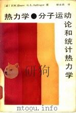 热力学、分子运动论和统计热力学 1988 PDF电子版封面 7040007630 (美)席尔斯(Sears,F.W.),(美)沙林格(Sali