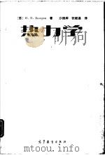 热力学（1988 PDF版）