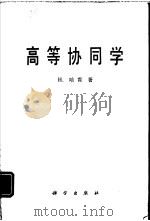 高等协同学（1989 PDF版）