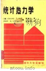 统计热力学（1987 PDF版）