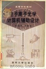 电子离子光学计算机辅助设计（1991 PDF版）
