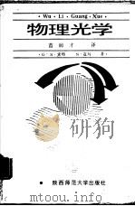 物理光学（1989 PDF版）