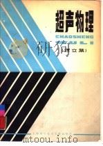 超声物理 译文集 1981 PDF电子版封面 13192·30 上海市声学学会编