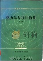 热力学与统计物理（1983 PDF版）