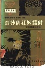 奇妙的红外辐射  它的原理和应用（1984 PDF版）
