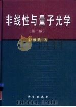 非线性与量子光学  第2版（1996 PDF版）