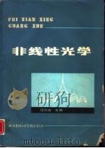 非线性光学（1986 PDF版）