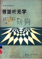傅里叶光学（1989 PDF版）