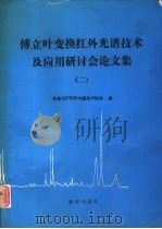 傅立叶变换红外光谱技术及应用研讨会论文集  2（1993 PDF版）