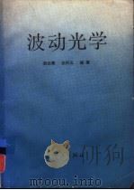 波动光学（1988 PDF版）