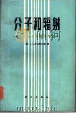 分子和辐射  近代分子光谱学导论（1983 PDF版）